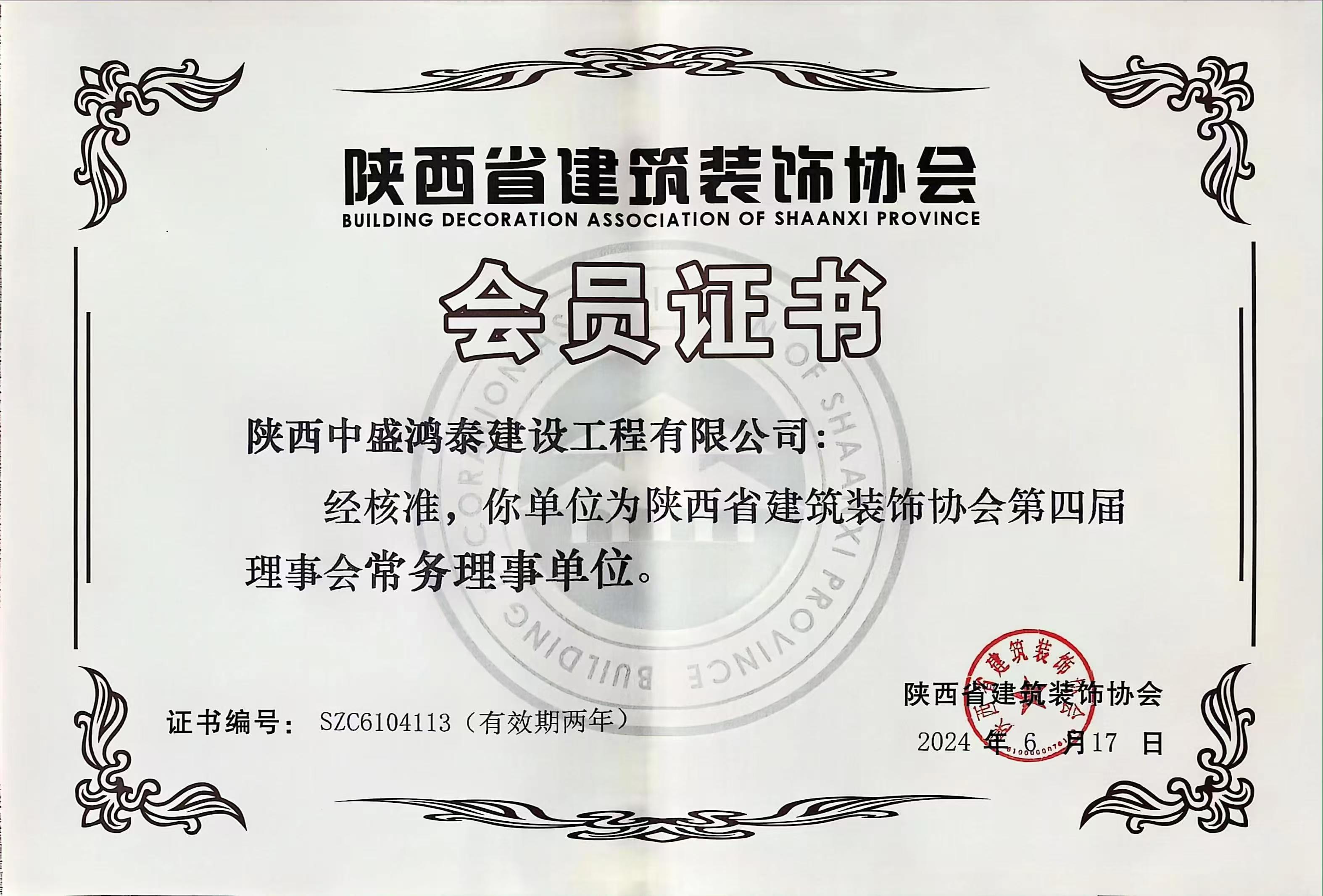 與優(yōu)秀者同行，恭喜我司加入陜西省建筑裝飾協(xié)會(huì)